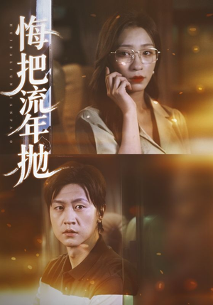 悔把流年抛（75集）在线观看