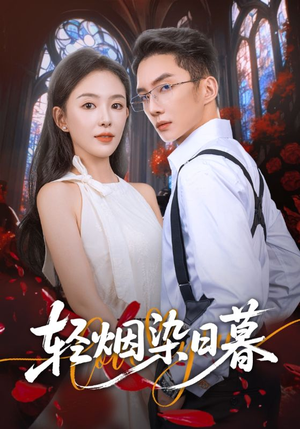 轻烟染日暮（71集）大结局一气呵成