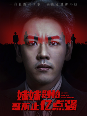 妹妹别怕哥不止亿点强 (68集) 短剧上头又好看