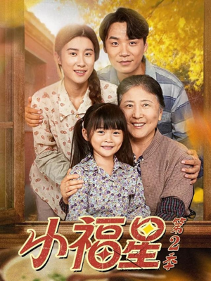 小福星第二季（62集）全网短剧抢先看