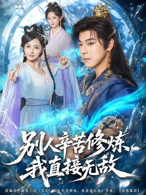 别人辛苦修炼我直接无敌(81集) 别人辛苦修炼我直接无敌(81集)男频短剧推荐