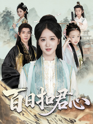 百日扣君心(84集) 百日扣君心(84集)剧好看短剧推荐