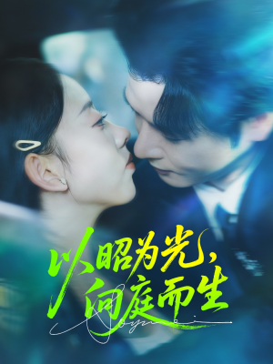 以昭为光向庭而生（84集）热门短剧来袭