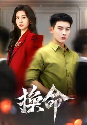 换命(61集) 换命(61集)红果免费看短剧