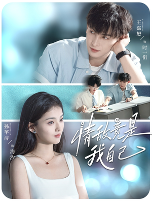 情敌竟是我自己(60集) 情敌竟是我自己(60集)小短剧推荐