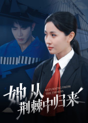 她从荆棘中归来(54集) 她从荆棘中归来(54集)全集下载