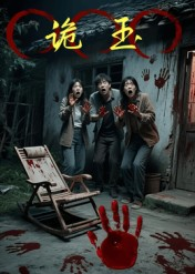 诡玉(27集) 诡玉(27集)热播短剧推荐