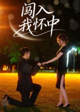 闯入我怀中（58集）好看的短剧来了