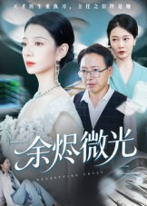 余烬微光(42集) 余烬微光(42集)360网盘观看