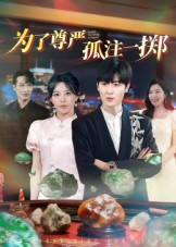 为了尊严孤注一掷（61集）西瓜短剧免费看