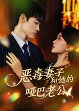 恶毒妻子和她的哑巴老公（45集）集免费看短剧