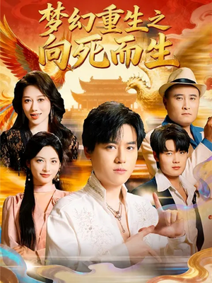 梦幻重生之向死而生（65集）集免费看短剧