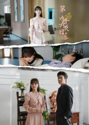 第九十九次日落(39集) 第九十九次日落(39集)短剧追不停