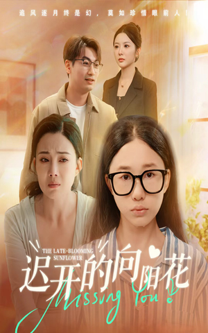 迟开的向阳花（60集）短剧解说热门