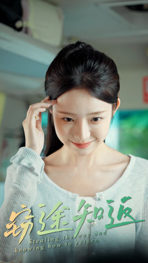 窃途知返（30集）热门爆款短剧