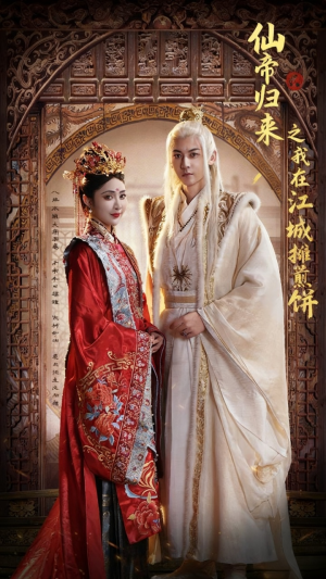 仙帝归来之我在江城摊煎饼（71集）短剧抢先看