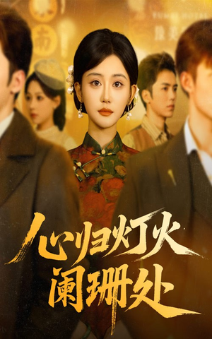 心归灯火阑珊处(71集) 心归灯火阑珊处(71集)海量资源免费看
