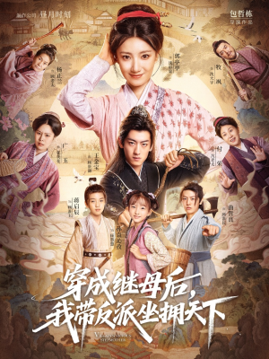 穿成继母后我带反派坐拥天下（92集）今日短剧分享