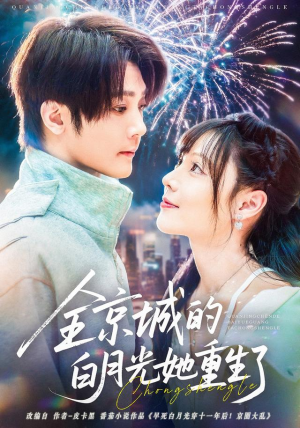 全京城的白月光她重生了(70集) 全京城的白月光她重生了(70集)短剧追不停