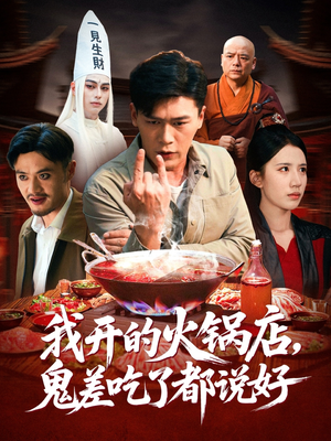 我开的火锅店鬼差吃了都说好（82集）亿万短剧抢先看