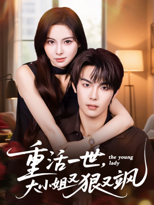 重活一世大小姐又狠又飒(60集) 重活一世大小姐又狠又飒(60集)免费观看就是爽