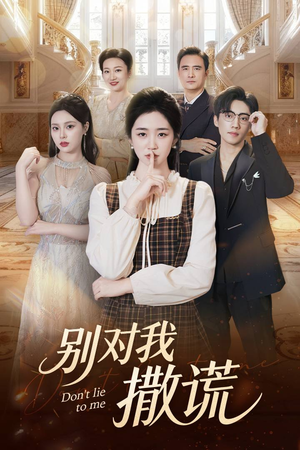别对我撒谎(60集) 别对我撒谎(60集)高质量短剧推荐