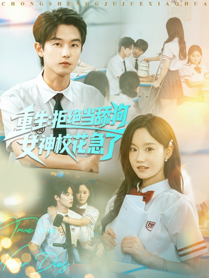 重生拒绝当舔狗女神校花急了（89集）在哪看免费