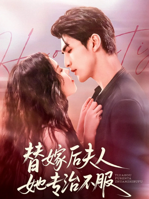 替嫁后夫人她专治不服(78集) 替嫁后夫人她专治不服(78集)免费短剧就是爽