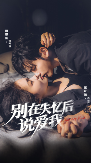 别在失忆后说爱我(73集) 别在失忆后说爱我(73集)集免费看短剧