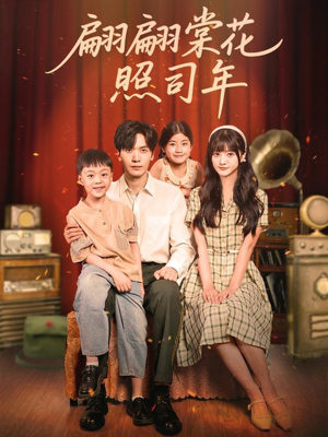 翩翩棠花照司年(71集) 翩翩棠花照司年(71集)小短剧抢先看