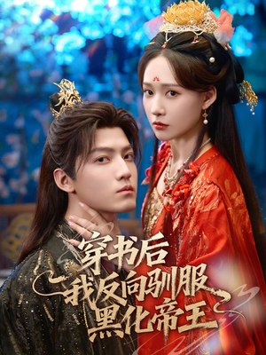 穿书后我反向驯服黑化帝王（60集）全剧看到大结局