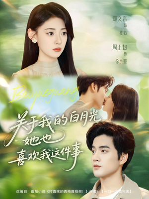 关于我的白月光她也喜欢我这件事（80集）短剧片段推荐