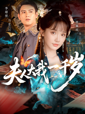 夫人大我一千岁(82集) 夫人大我一千岁(82集)免费观看全集