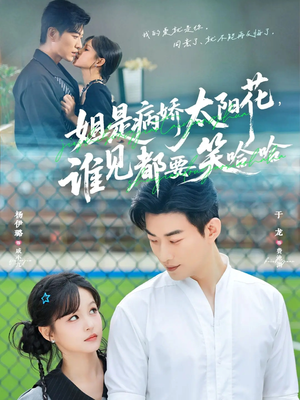 姐是病娇太阳花，谁见都要笑哈哈（66集）短剧