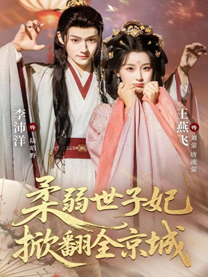 柔弱世子妃掀翻全京城(70集) 柔弱世子妃掀翻全京城(70集)每天短剧分享