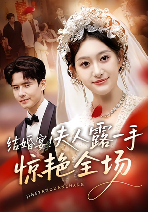 结婚宴!夫人露一手惊艳全场(80集) 结婚宴!夫人露一手惊艳全场(80集)精彩短剧来袭