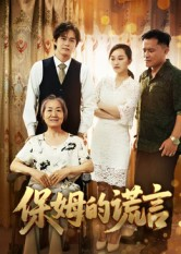 保姆的谎言（50集）河马免费短剧