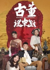 古董谜中谜（92集）全集一次看完