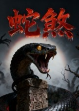 蛇煞（26集）一个短剧看全集