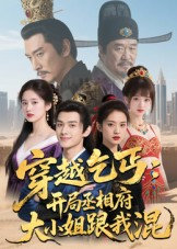 穿越乞丐：开局丞相府大小姐跟我混（61集）短剧热播抢先看