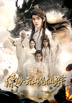 缥缈云山见仙踪（56集）精彩短剧随心推