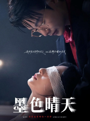 墨色晴天（100集）红果免费短剧