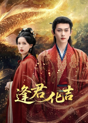 逢君化吉(58集) 逢君化吉(58集)短剧太精彩