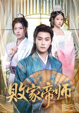 败家帝师(90集) 败家帝师(90集)熬夜追短剧