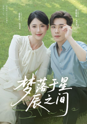 梦落于星辰之间（60集）最近很火的短剧