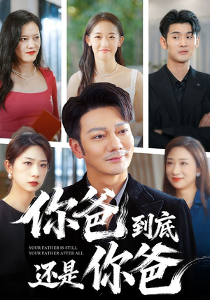 你爸到底还是你爸（48集）甜宠短剧追到爽