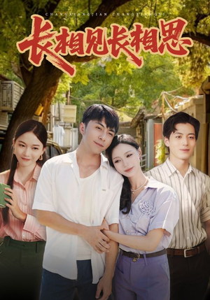 长相见长相思（62集）最火爆短剧