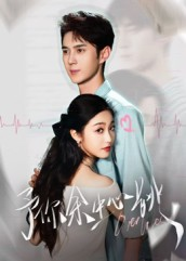 予你余生心跳(64集) 予你余生心跳(64集)热门短剧推广