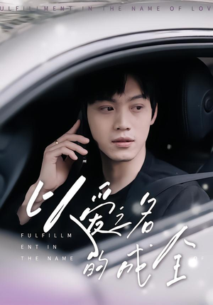 以爱之名的成全（14集）独家内容免费看