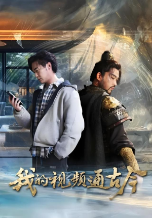 我的视频通古今（72集）好看的短剧来了